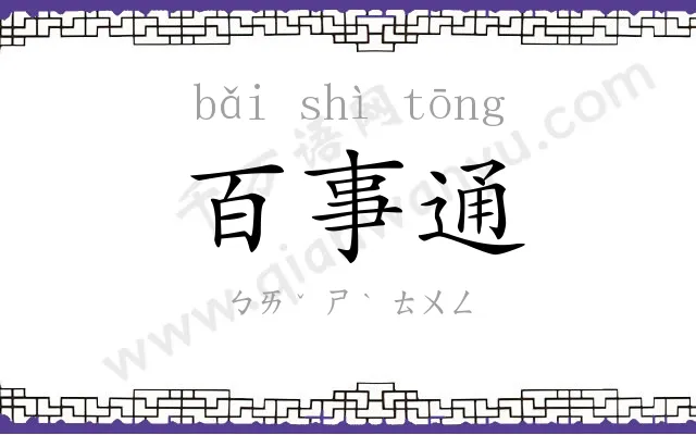 百事通