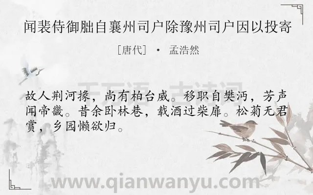 《闻裴侍御胐自襄州司户除豫州司户因以投寄》作者是唐代的孟浩然.诗词全文约共48字.
