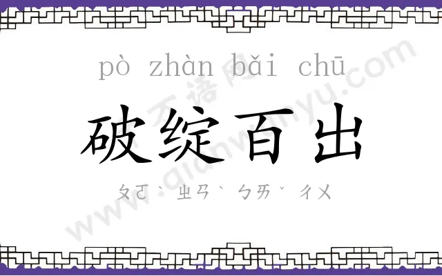 破绽百出
