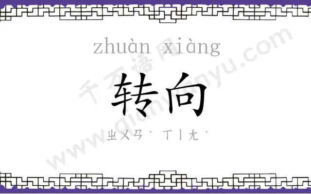 转向