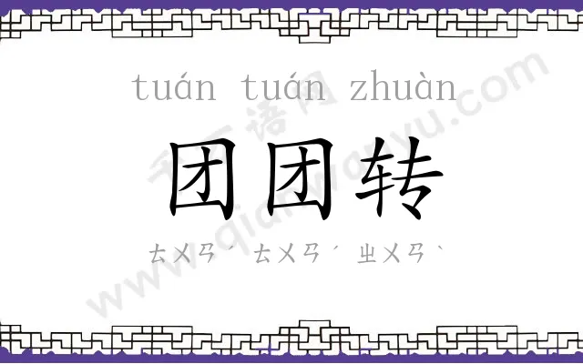 团团转