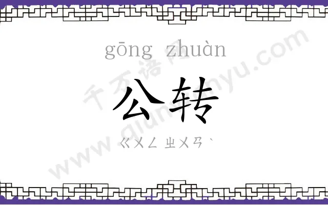 公转