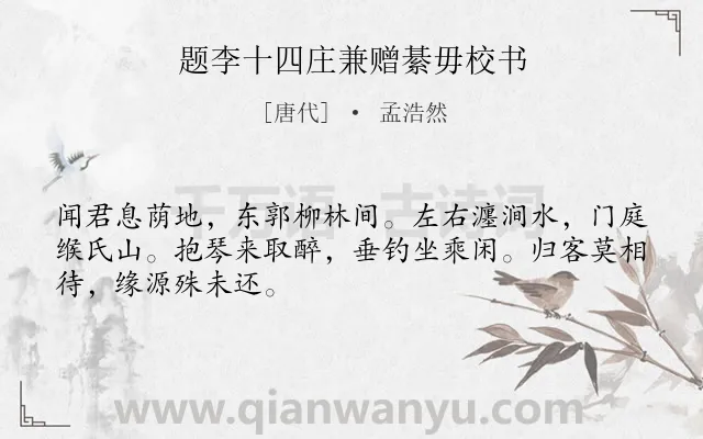 《题李十四庄兼赠綦毋校书》作者是唐代的孟浩然.诗词全文约共48字.