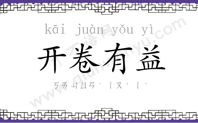 开卷有益