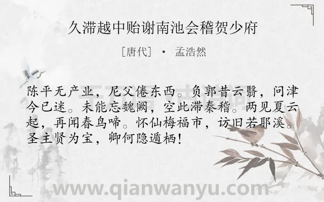 《久滞越中贻谢南池会稽贺少府》作者是唐代的孟浩然.诗词全文约共72字.
