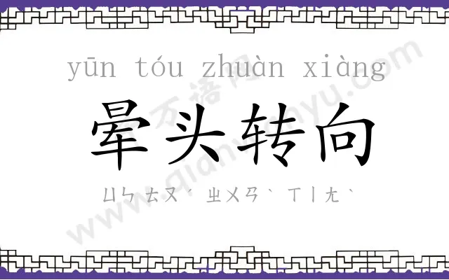 晕头转向