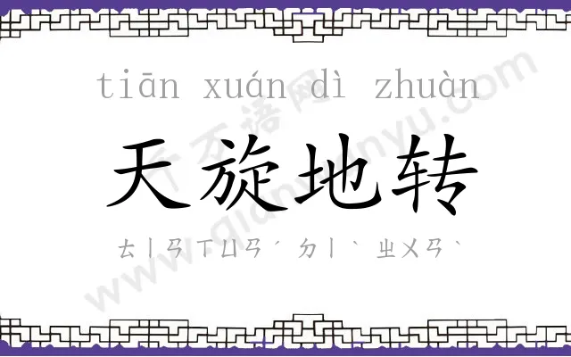 天旋地转