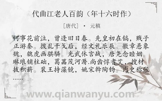 《代曲江老人百韵（年十六时作）》作者是唐代的元稹.诗词全文约共1206字.