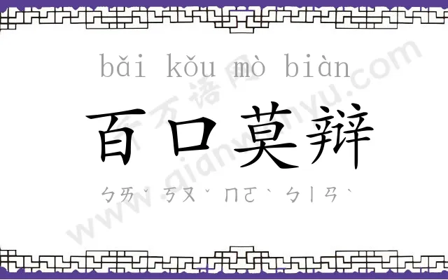 百口莫辩