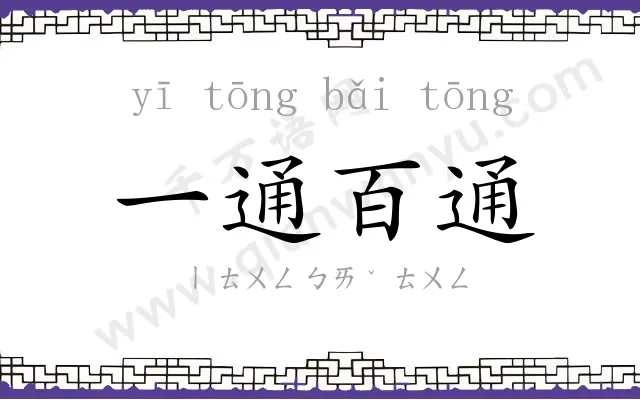 一通百通