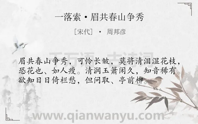 《一落索·眉共春山争秀》作者是宋代的周邦彦.本诗词属于写景;女子;相思;怀人类诗词.诗词全文约共56字.