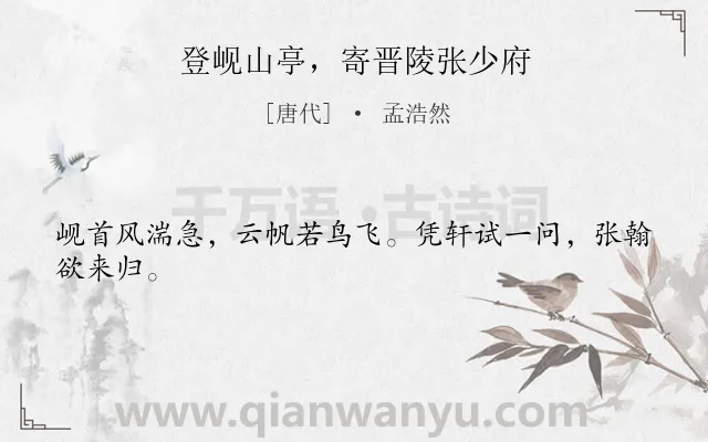 《登岘山亭，寄晋陵张少府》作者是唐代的孟浩然.诗词全文约共24字.