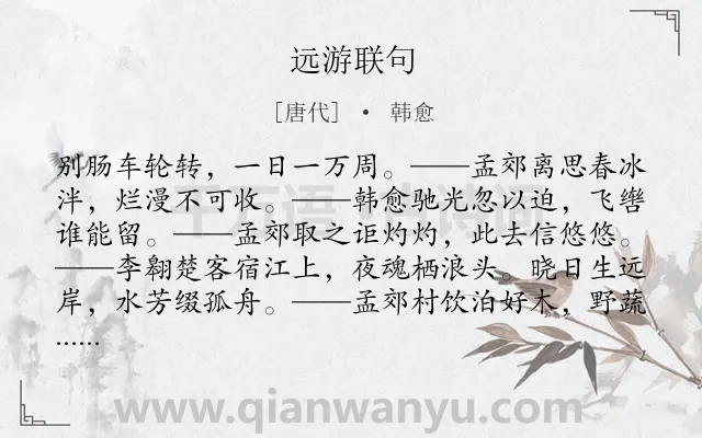 《远游联句》作者是唐代的韩愈.诗词全文约共561字.