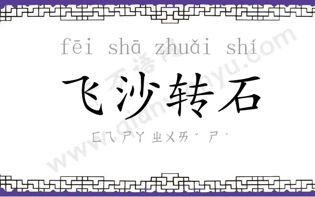 飞沙转石