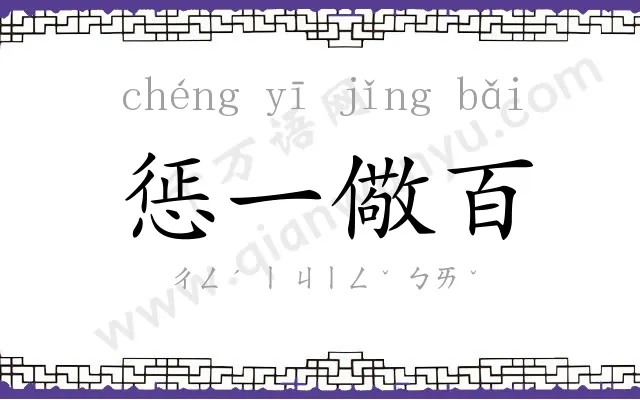 惩一儆百