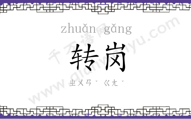 转岗