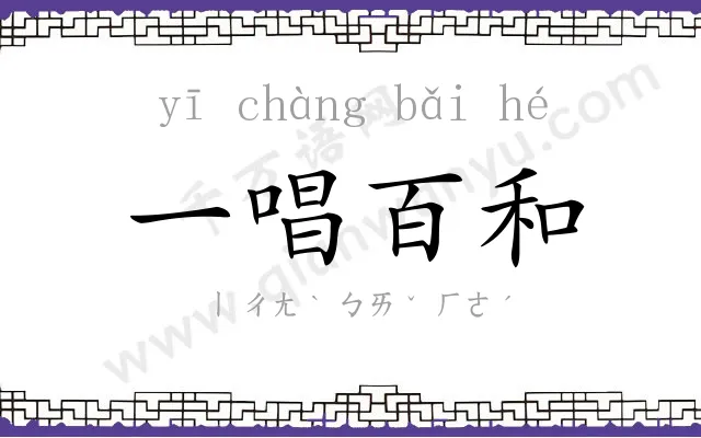 一唱百和