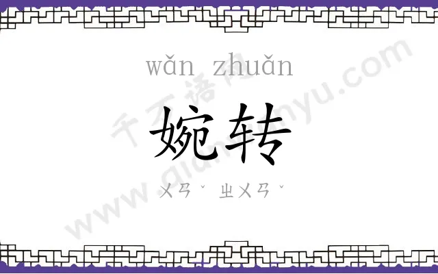 婉转