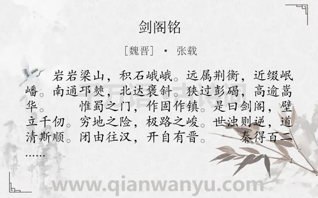 《剑阁铭》作者是魏晋的张载.本诗词属于辞赋精选;抒情;地名类诗词.诗词全文约共238字.
