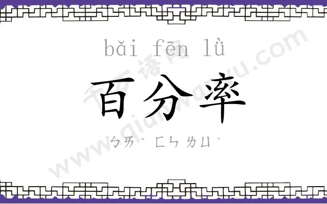 百分率