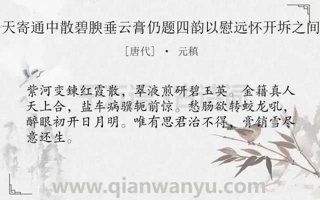 《予病瘴乐天寄通中散碧腴垂云膏仍题四韵以慰远怀开坼之间因有酬答》作者是唐代的元稹.诗词全文约共64字.