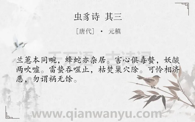 《虫豸诗 其三》作者是唐代的元稹.诗词全文约共48字.