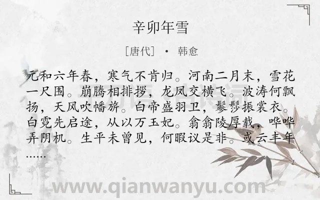《辛卯年雪》作者是唐代的韩愈.诗词全文约共120字.