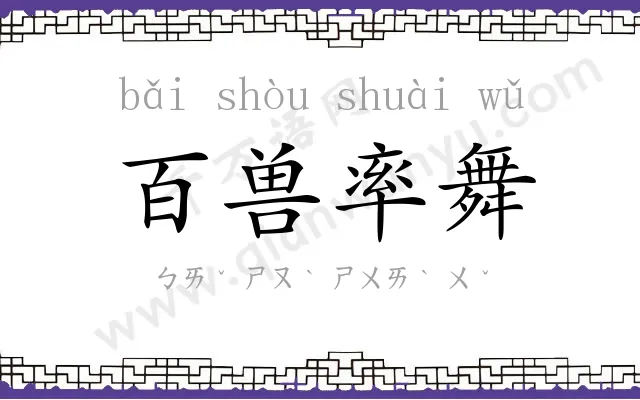 百兽率舞