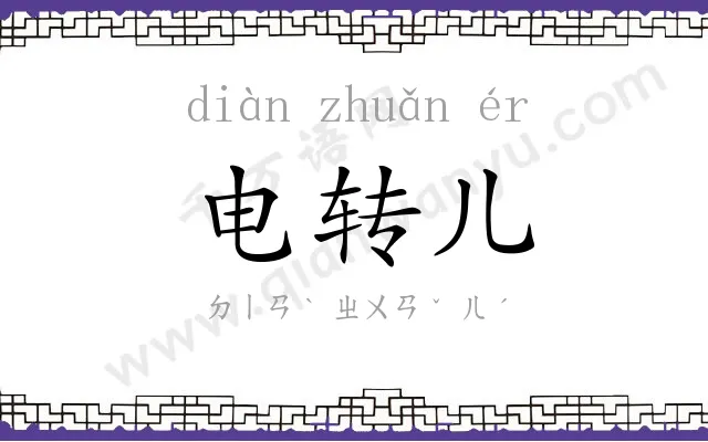 电转儿