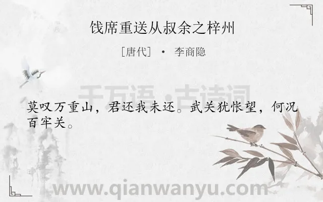 《饯席重送从叔余之梓州》作者是唐代的李商隐.诗词全文约共24字.