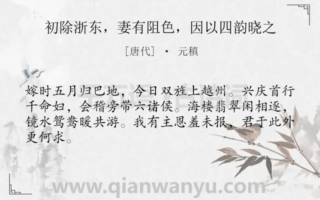 《初除浙东，妻有阻色，因以四韵晓之》作者是唐代的元稹.诗词全文约共64字.