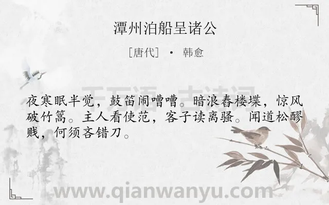 《潭州泊船呈诸公》作者是唐代的韩愈.诗词全文约共48字.