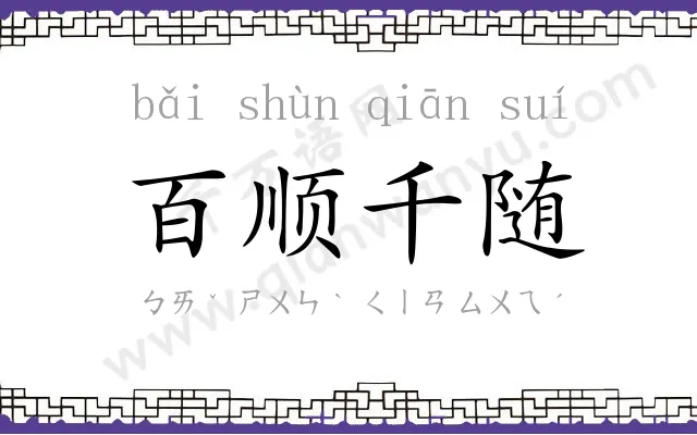 百顺千随