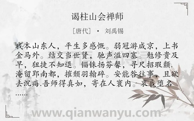 《谒柱山会禅师》作者是唐代的刘禹锡.诗词全文约共192字.