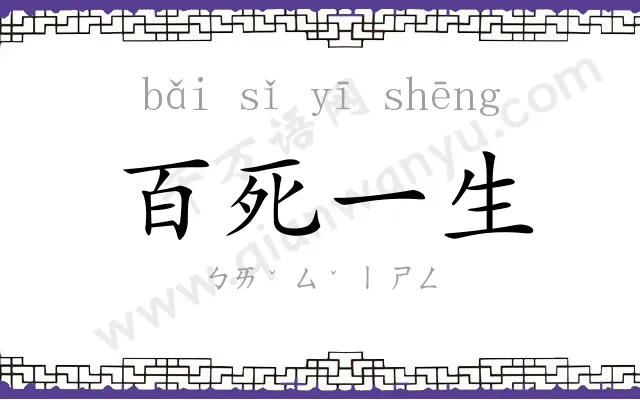 百死一生