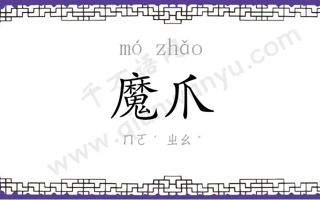 魔爪