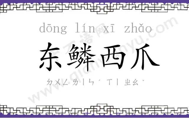 东鳞西爪