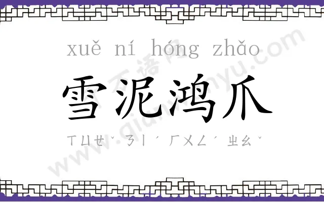 雪泥鸿爪