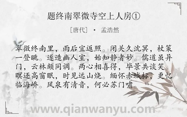 《题终南翠微寺空上人房①》作者是唐代的孟浩然.诗词全文约共96字.