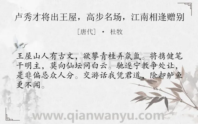《卢秀才将出王屋，高步名场，江南相逢赠别》作者是唐代的杜牧.诗词全文约共64字.