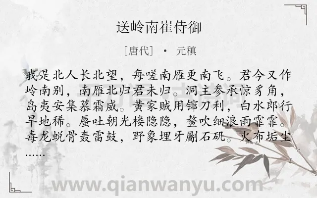 《送岭南崔侍御》作者是唐代的元稹.诗词全文约共160字.