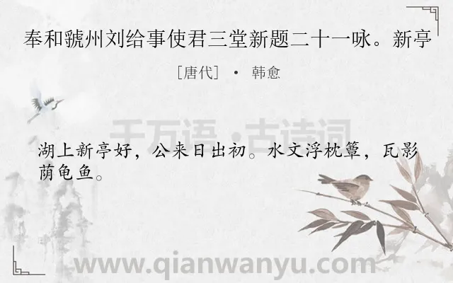 《奉和虢州刘给事使君三堂新题二十一咏。新亭》作者是唐代的韩愈.诗词全文约共24字.