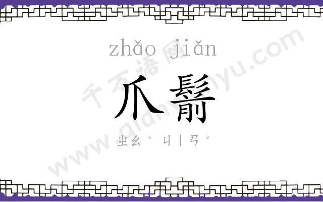 爪鬋