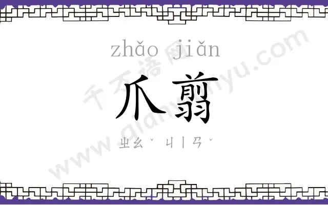 爪翦