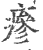 瘆(宋·印刷字体·广韵)