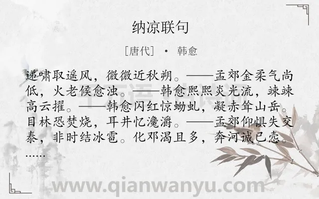 《纳凉联句》作者是唐代的韩愈.诗词全文约共602字.