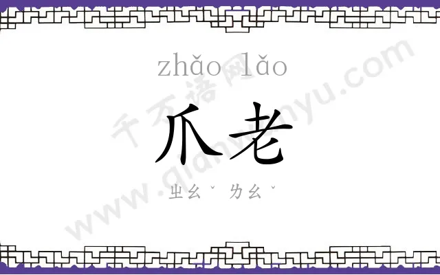 爪老