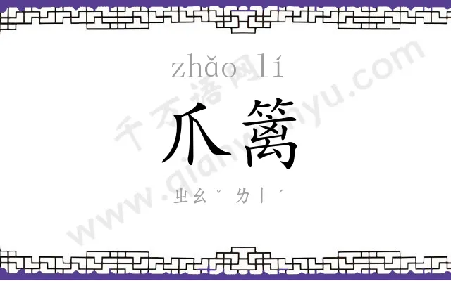 爪篱