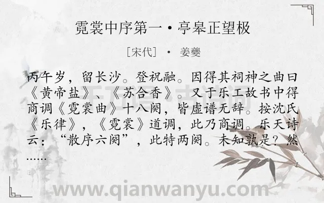 《霓裳中序第一·亭皋正望极》作者是宋代的姜夔.本诗词属于写景;抒情;爱情;离情类诗词.诗词全文约共272字.