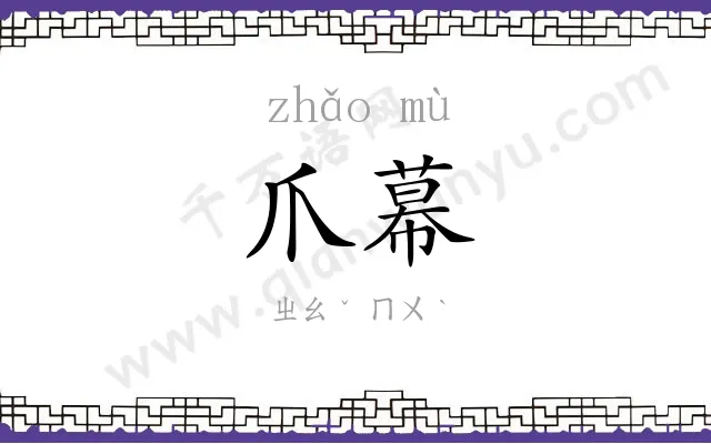 爪幕